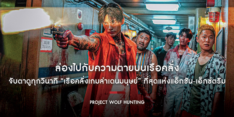 ล่องไปกับความตายบนเรือคลั่ง “ซออินกุก-จางดงยุน” นำทีมเดนมนุษย์ข้ามทุกมิติความบ้าสุดเดือดเกินคาดเดา “Project Wolf Hunting เรือคลั่งเกมล่าเดนมนุษย์”